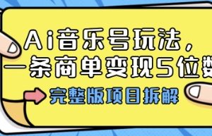 Ai音乐号玩法,多平台几十万粉,一条商单变现5位数,完整版项目拆解