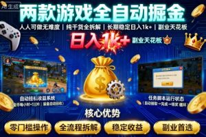 两款游戏全自动掘金,人人可做无难度,纯干货全拆解,长期稳定,日入1k+,副业天花板【揭秘】