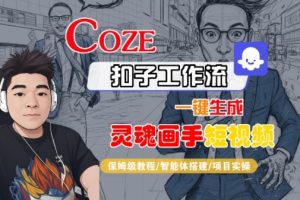 Coze扣子智能体工作流一键生成“灵魂画手“短视频,全流程保姆级教学