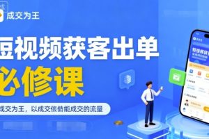 短视频获客出单必修课,成交为王,以成交为导向,直接做能成交的流量