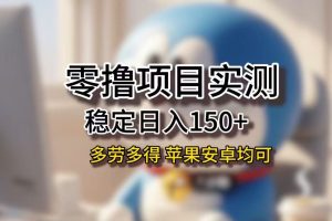 长期稳定日入150+，小白宝妈均可，苹果安卓都能做！无技术门槛