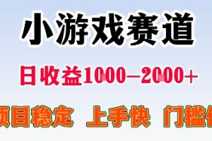 最新小游戏赛道，日收益1k-2k+，项目稳定上手快门槛低，在家就可以自己创业【揭秘】