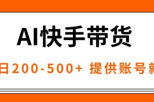 (16077期)AI黑科技快手带货,提供账号就行,独家AB技术,单日200-500+