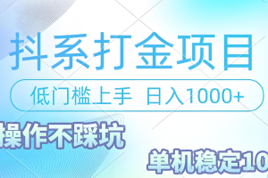 抖系打金项目，优雅操作不踩坑，稳定收益日入1000 单机稳定100+