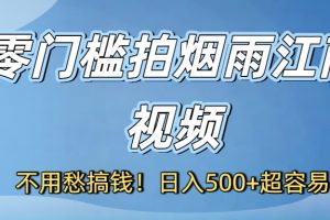 不用愁搞钱！零门槛拍烟雨江南视频，日入500+超容易