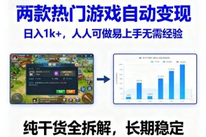 两款热门游戏自动变现,日入1k+,人人可做易上手无需经验,纯干货全拆解,长期稳定【揭秘】