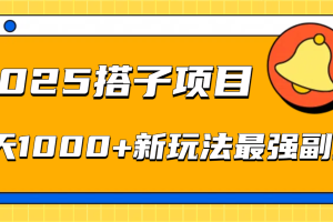 2025搭子项目每天1000+新玩法最强副业