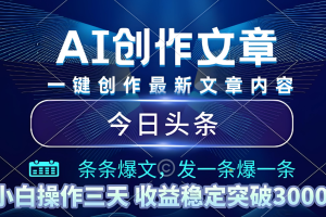 2025年最新今日头条暴利玩法4.0，一键生成爆款，轻松实现矩阵日入3000+