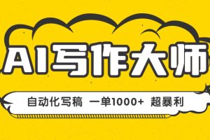 (16036期)AI写作,无需手动,一键生成文稿,一单1000+ 永不失业副业项目!