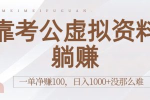 靠考公虚拟资料躺赚：一单净赚100，日入1000+没那么难