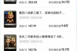 (16023期)潮式无厘头短视频变现课:起号出号/完播收益/分成计划/商单接洽,月入2万+