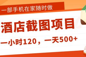 在家躺赚新选择！一部手机做美团酒店截图，时薪 120+，日入 500 不封顶！