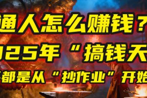 普通人怎么赚钱？2025年马哥揭秘“搞钱天条”：高手都是从“抄作业”开始的！(3步法)
