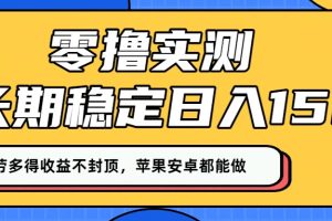 零撸实测：长期稳定日入150+，多劳多得收益不封顶，苹果安卓都能做！