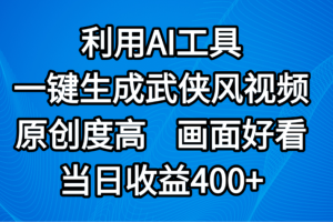 视频号分成计划，最新赛道，利用AI工具一键生成武侠风视频，原创度高，画面好看，当日收益400+
