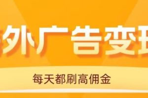 用手机看海外广告,每天10分钟,单机日入20+,无需养鸡,保姆级教程