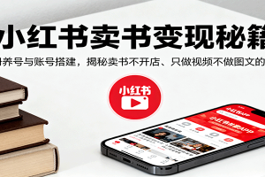 小红书卖书变现秘籍,注册养号与账号搭建,揭秘卖书不开店、只做视频不做图文的逻辑