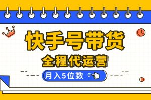 (16012期)【快手托管 】你提供账号,我来剪辑视频发布,全程代运营带货,月入5位数