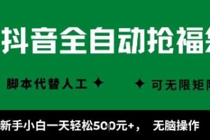 抖音全自动抢福袋项目,新手小白一天轻松5张+,无脑操作,看完直接可以上手【揭秘】
