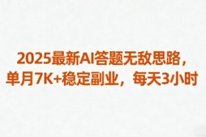 2025最新AI答题无敌思路,单月7K+稳定副业,每天3小时
