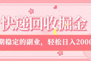 快递回收掘金，新手小白当天上手，长期稳定的副业，轻松日入 2000+