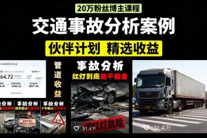 交通事故分析案例短视频，剪辑技巧+文案模板+配音教学