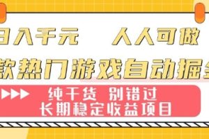 两款热门游戏自动掘金：日入1k，人人可做，纯干货，长期稳定收益项目【揭秘】