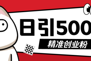 9月最新抖音引流创业粉模板,几分钟一个视频,非常暴力,小白直接可上手操作!
