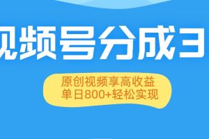 视频号分成3.0升级：原创视频享高收益，单日800+轻松实现