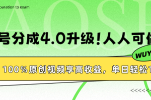 视频号分成4.0升级！100%原创视频享高收益，单日轻松1000+
