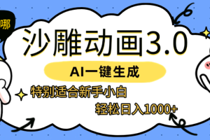 AI一键生成【沙雕动画3.0】特别适合新手小白，轻松日入1000+
