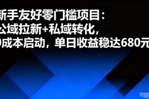新手友好零门槛项目：公域拉新+私域转化，0成本启动，单日收益稳达6张