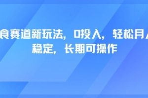 轻断食赛道新玩法,0投入,轻松月入1W 稳定,长期可操作