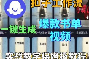 Coze扣子工作流一键生成爆款书单视频,实战保姆级教程