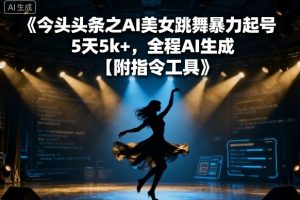 今日头条之AI美女跳舞暴力起号,5天1k+,全程AI生成【附指令工具】