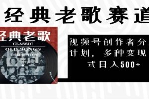 2025必看！视频号经典老歌赛道杀疯了，每天5分钟，日AI原创超简单，赚500+不是梦！