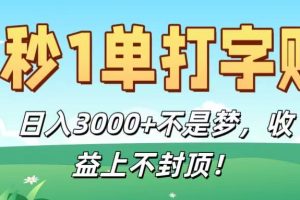 5秒1单打字赚，日入3000+不是梦，收益上不封顶！