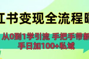 从0到1学引流:小红书变现全流程曝光,手把手带新手日加100+私域
