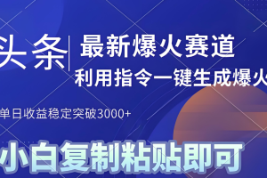 2025年今日头条最新暴利玩法4.0，一键生成爆款，轻松实现矩阵日入3000+