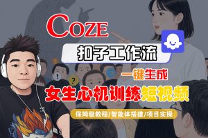 【Coze工作流搭建实操教程】Coze智能体工作流一键生成“女生心机训练“短视频，全流程保姆级教学—AI视频制作教程_AI创作_AI短片_AI脚本_AI绘画_AIGC人工智能！