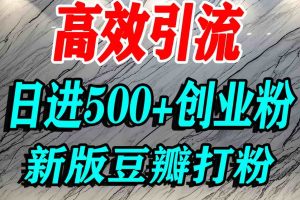 豆瓣打精准创业粉,老平台有老平台优势,努力做日进500+流量不是问题