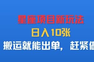 星座项目新玩法,日入多张,搬运就能出单,赶紧做