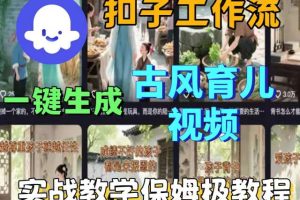 Coze扣子工作流一键生成古风育儿视频,实战教学保姆级教程