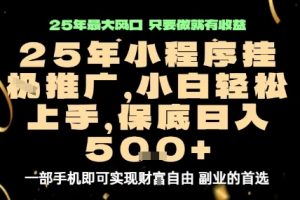 微信小程序挂G推广,解放双手,保底日入5张【揭秘】