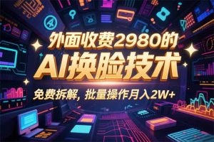 (15969期)0粉丝0基础,用AI换脸改头换面,3分钟一条原创视频,收益稳稳