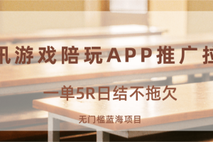 游戏陪玩APP推广拉新,一单5R日结,无门槛蓝海项目