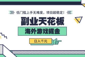 副业天花板!海外游戏掘金:日入1k+,低门槛上手无难度,项目超稳定【揭秘】