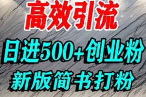 怎么打创业粉，超高权重平台引流，简书AI搬运引流精准创业粉，单人日引500+精准流量