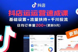 (15952期)抖店运营速成课,基础设置+流量扶持+千川投流,30天日均订单200+(更新9月)
