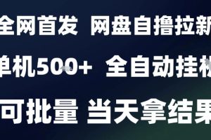 2025最新九月网盘自撸拉新,全自动运行,解放双手,日入5张+,小白可玩,批量操作【揭秘】
